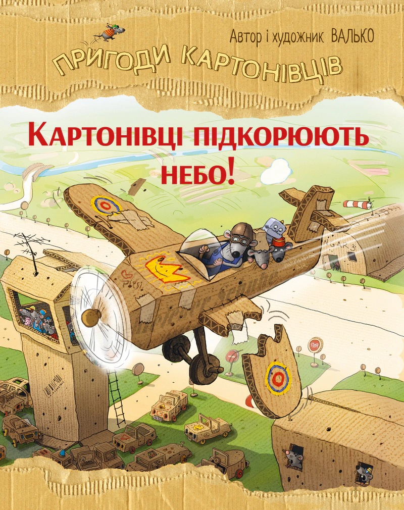 Книга Валько "Картоновцы покоряют небо. Приключения картоновцев. Книга 3" 9786178639716
