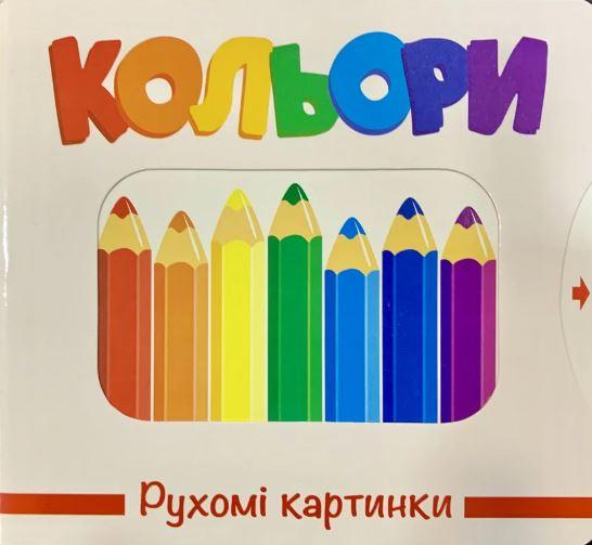 Детская книга Книжкова Хата "Рухомі картинки. Кольори" (1586270858)