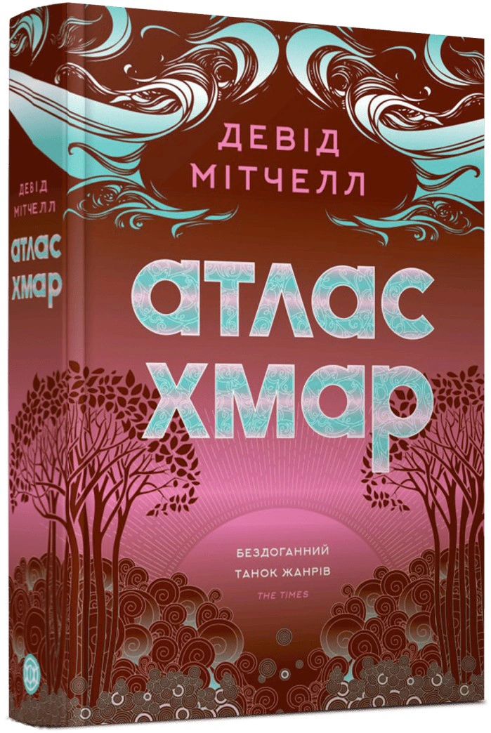 Книга Дэвид Митчелл "Атлас облаков" 9786178287917 - фото 2
