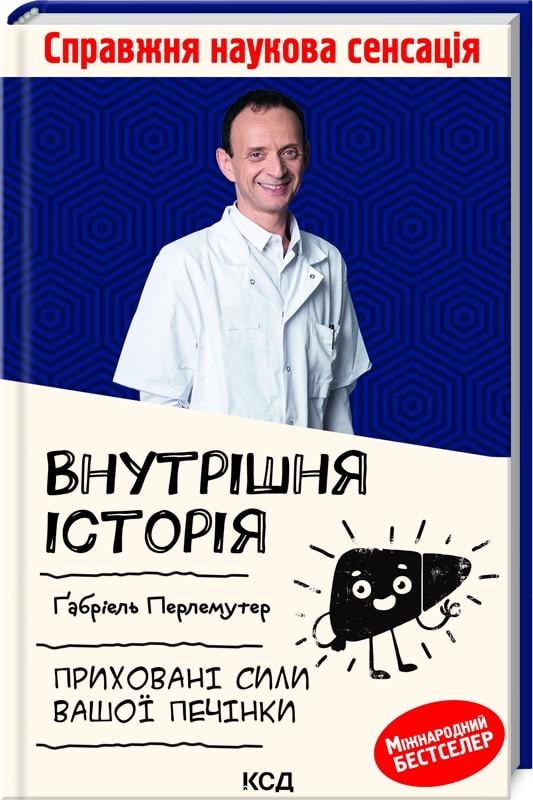 Книга Габриэль Перлемутер "Внутрішня історія Приховані сили вашої печінки" (КСД104270)