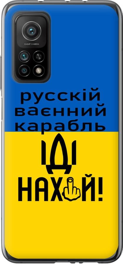 Чехол на Xiaomi Mi 10T Русский военный корабль иди на (5216u-2096-42517)