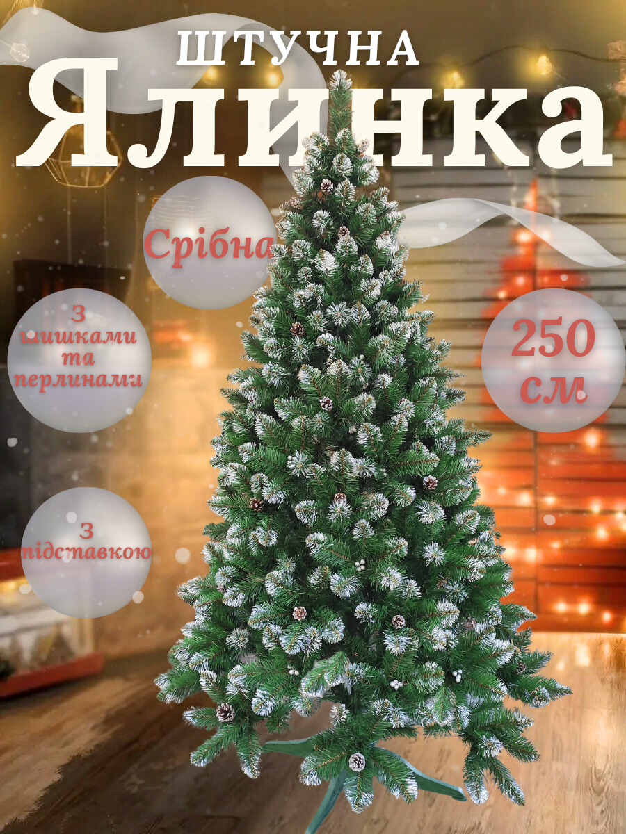 Искусственная елка пушистая со снегом YaLINKA КS25 с серебряными шишками и жемчужинами 250 см Серебристый (90887654) - фото 2 Искусственная елка пушистая со снегом YaLINKA КS25 с серебряными шишками и жемчужинами 250 см Серебристый (90887654) - фото 2