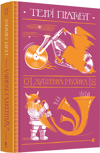 Книга Пратчетт Терри "Душевна музика. Смерть. 3" (1273913623)