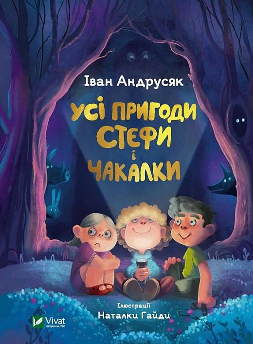 Книга Иван Андрусяк "Все приключения Стефы и Чакалки" - фото 1 Книга Иван Андрусяк "Все приключения Стефы и Чакалки" - фото 1