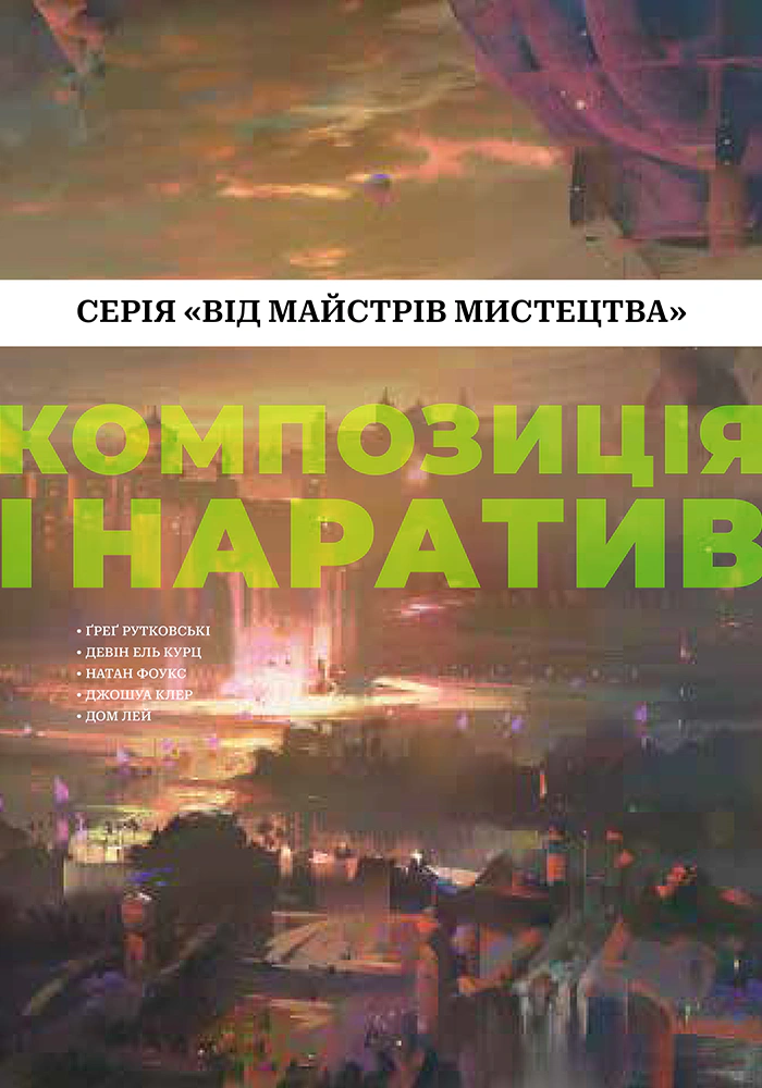 Книга Натан Фоукс "Композиція і наратив" 9786178425944 Книга Натан Фоукс "Композиція і наратив" 9786178425944