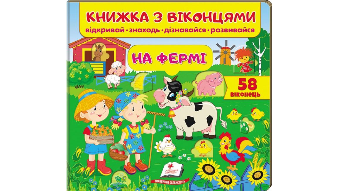 Книжка з віконцями "На фермі" 58 віконець