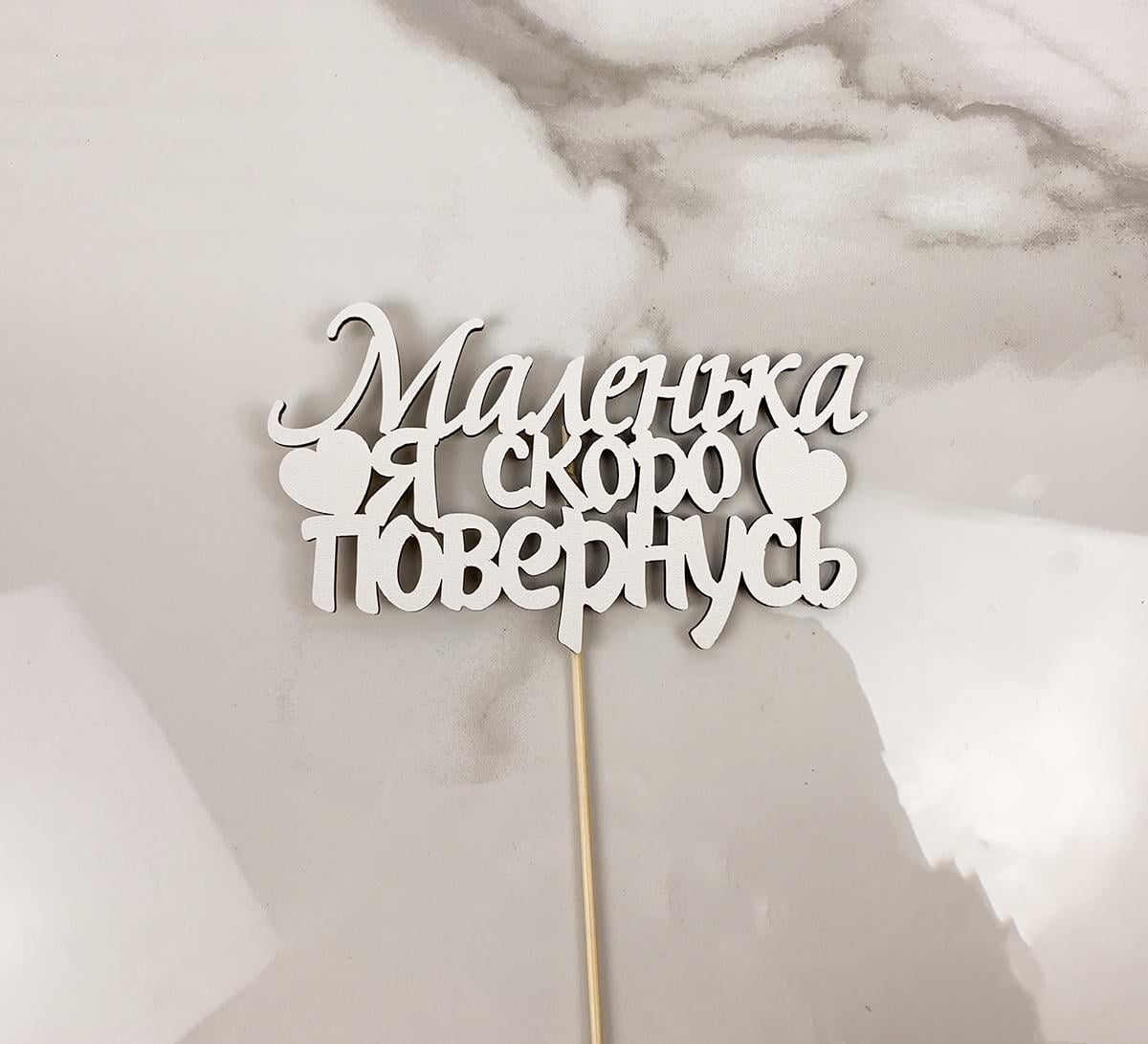 Топпер "Маленька я скоро повернусь" 15х7 см (5995)