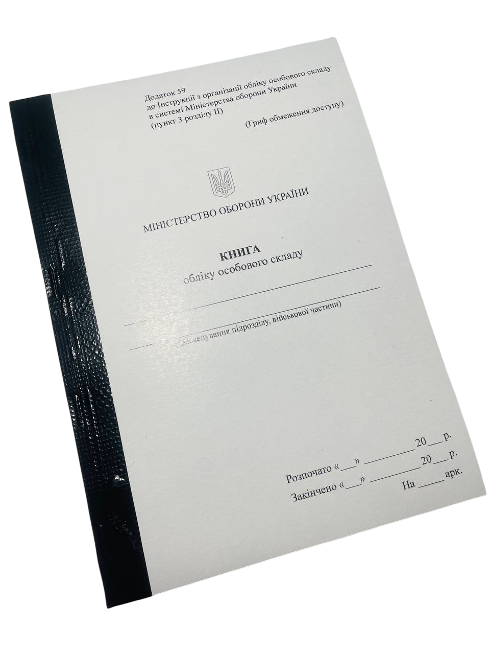 Книга обліку особового складу А5 Наказ 280 додаток 59 прошнурована пронумерована (2642638105)