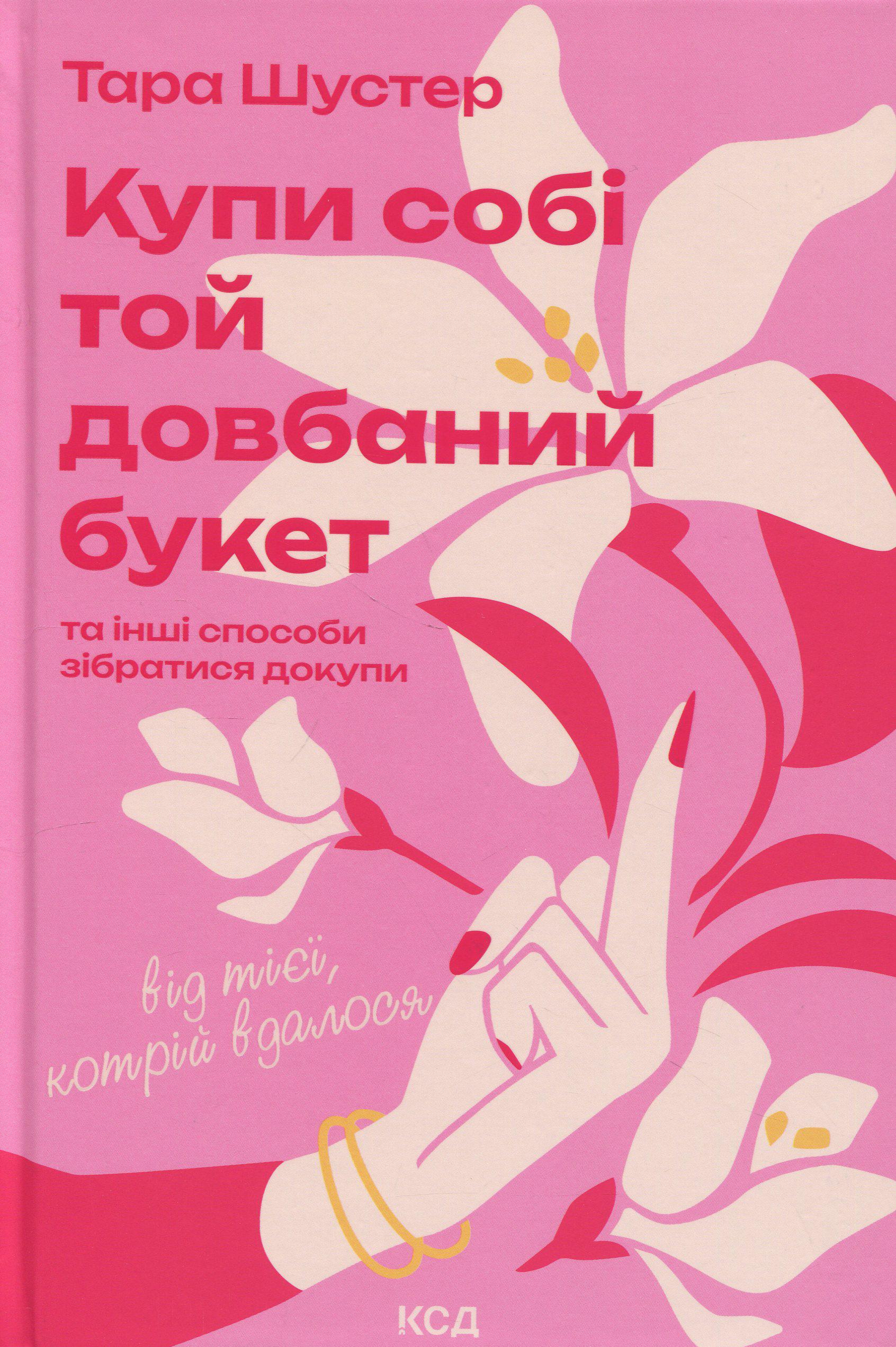 Художественная книга Тара Шустер "Купи собі той довбаний букет" (2862569244) Художественная книга Тара Шустер "Купи собі той довбаний букет" (2862569244)