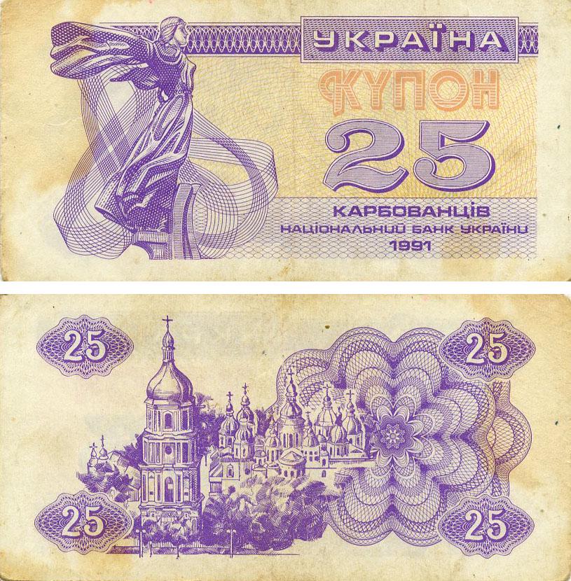 Колекційна банкнота Україна 25 карбованців 1991 G-VG Фіолетова З обороту (P85)
