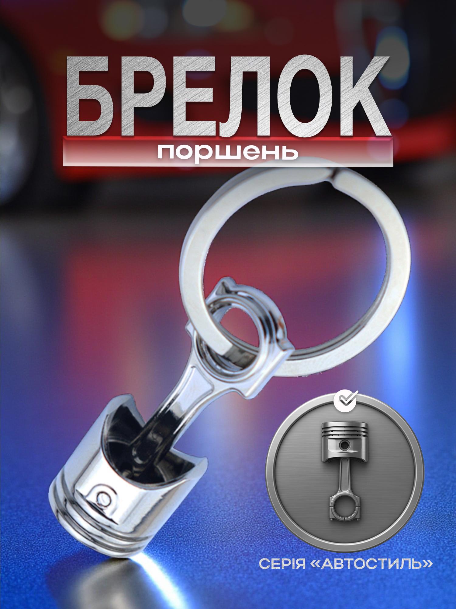 Брелок для ключей Поршень двигателя автомобиля металлический Серебристый (99_12_0_1С) - фото 2