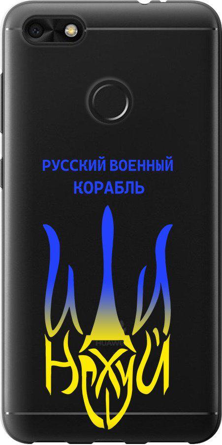 Чехол на Huawei P9 Lite mini Русский военный корабль иди на v7 (5261u-1517-42517)