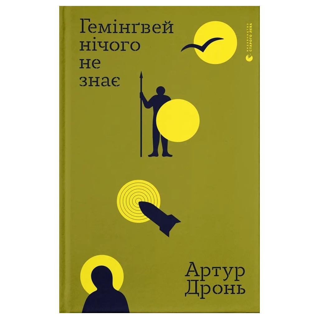 Книга Артур Дронь "Гемінґвей нічого не знає" Видавництво Старого Лева (9789664485194) Книга Артур Дронь "Гемінґвей нічого не знає" Видавництво Старого Лева (9789664485194)