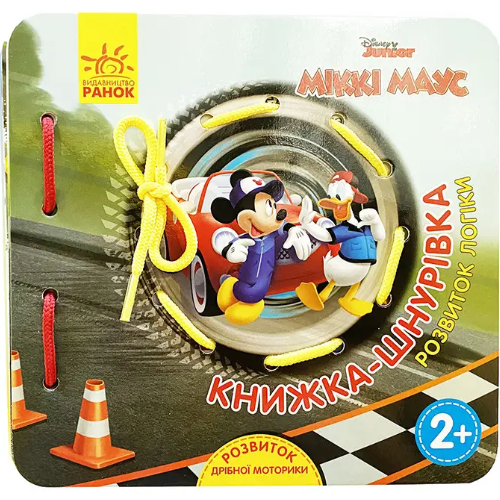 Книга-шнуровка "Дисней Міккі Маус та круті перегони Розвиток логіки" на украинском языке Ранок (341571)