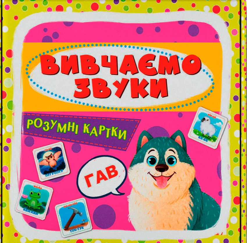 Книга "Розумні картки. Вивчаємо звуки. 30 карток" 9786175474952