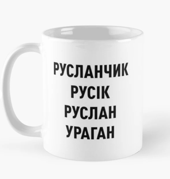 Чашка керамическая с принтом "Русланчик Русік Руслан Ураган" 330 мл Белый (ИМ130Ч)