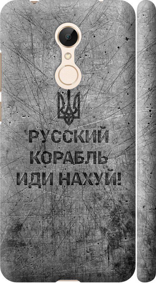 Чехол на Xiaomi Redmi 5 Русский военный корабль иди на v4 (5223m-1350-42517)