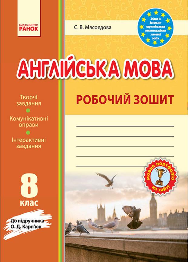 Робочий зошит до підручника Англійська мова. 8 клас. О. Д. Карп'юк І530095УА (9786170930484)