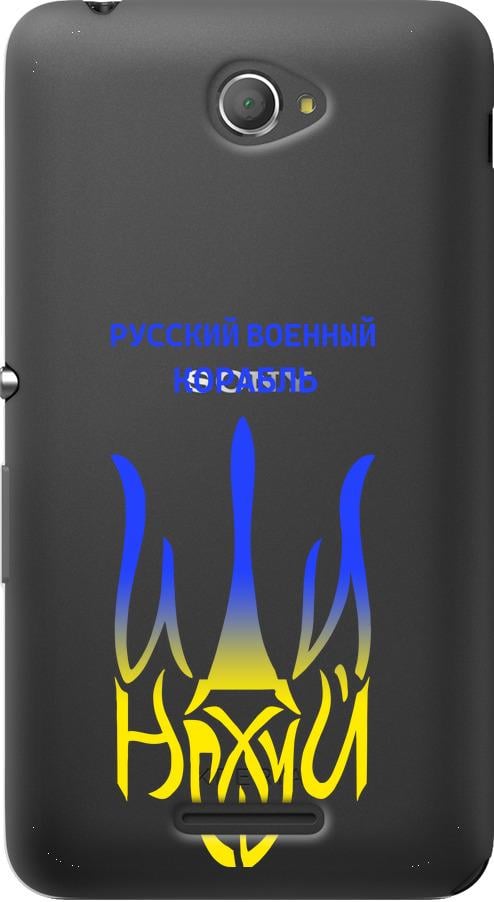 Чехол на Sony Xperia E4 Dual E2115 Русский военный корабль иди на v7 (5261u-87-42517)