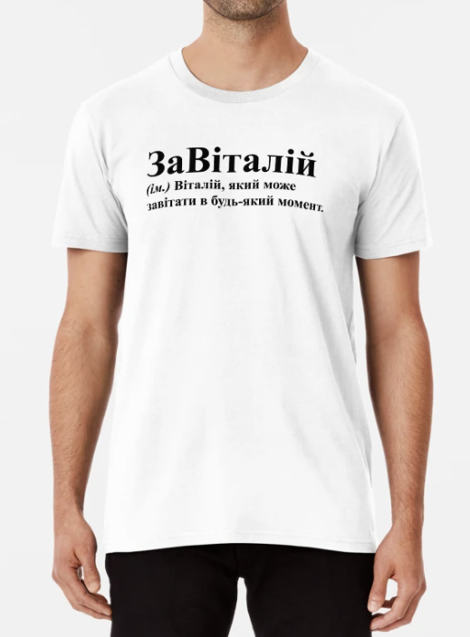 Футболка чоловіча Stedman з принтом "ЗаВіталій" S Білий (ИМ205-7)