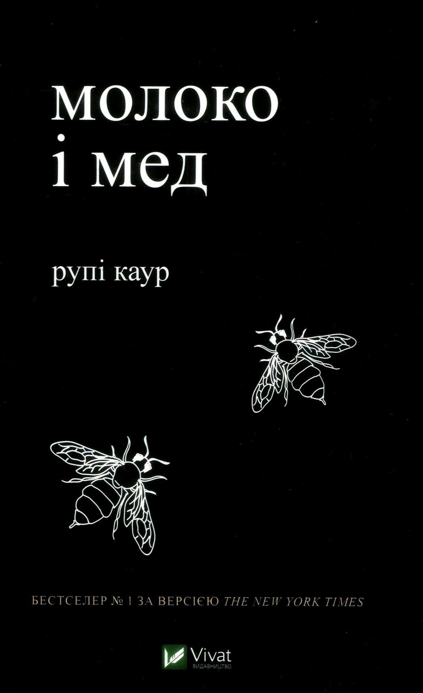Книга Рупі Каур "Молоко і мед" 9789669820006 Книга Рупі Каур "Молоко і мед" 9789669820006
