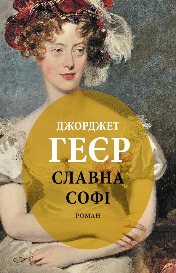 Книга "Славна Софі"