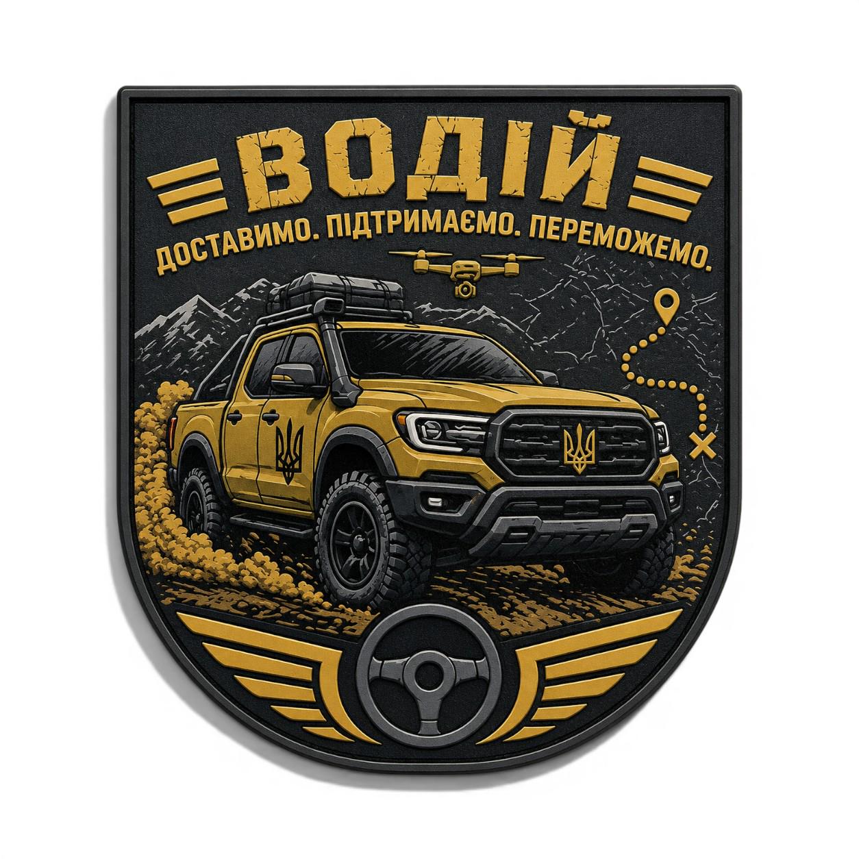 Патч-шеврон "Водій Доставимо Підтримаємо Переможемо" (35050293)