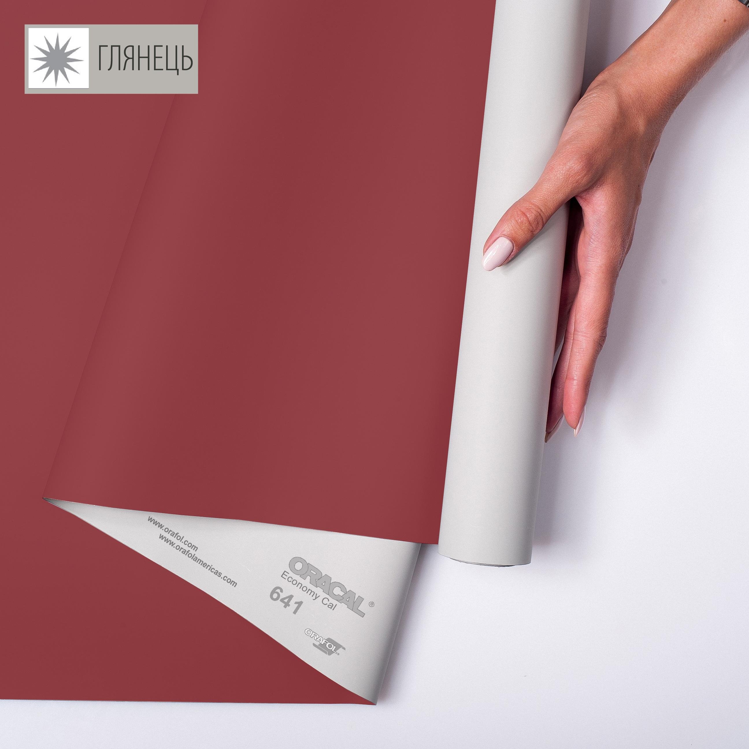 Самоклеющаяся пленка аппликационная ORAFOL 641 1x50 м глянец 030 Темно-красный (00-00014247)