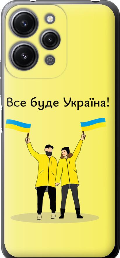 Чехол на Xiaomi Redmi 12 Все будет Украина (5235u-3114-42517)