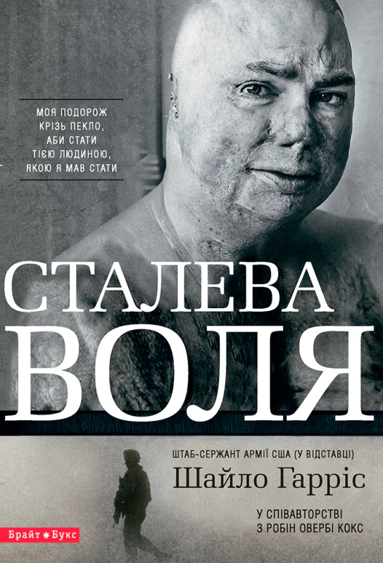 Книга Шайло Гарріс "Сталева воля" 9786177418060