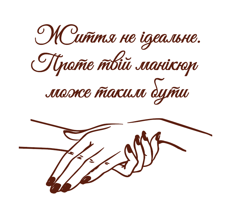 Наклейка интерьерная FroDecal Идеальный маникюр виниловая 1250х1100 мм Коричневый (fr00013_3_800)