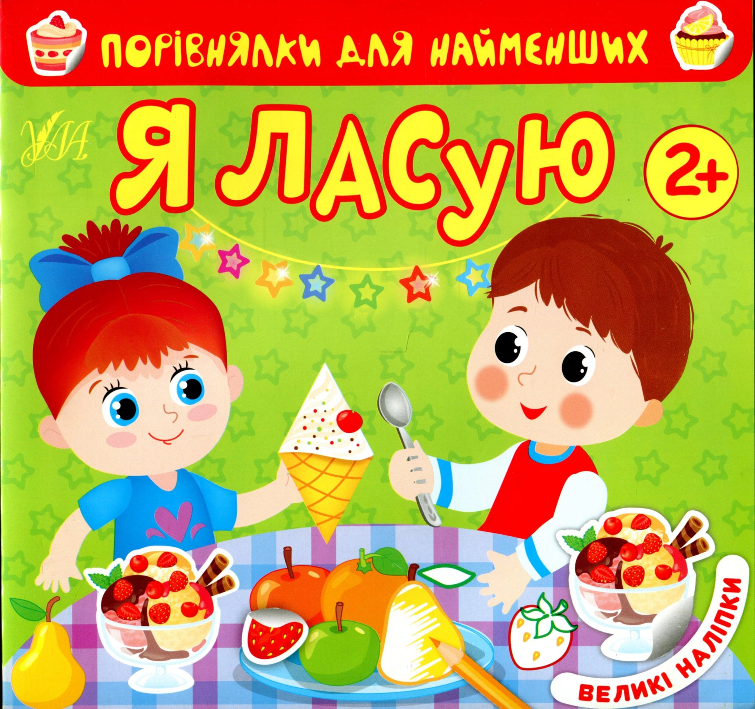 Книга "Порівнялки для найменших. Я ласую" Юлія Сікора 9786175440650