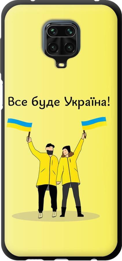 Чехол на Xiaomi Redmi Note 9 Pro Все будет Украина (5235b-1911-42517)