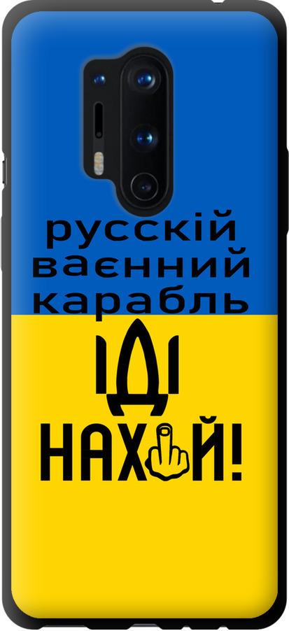 Чехол на OnePlus 8 Pro Русский военный корабль иди на (5216b-1896-42517)