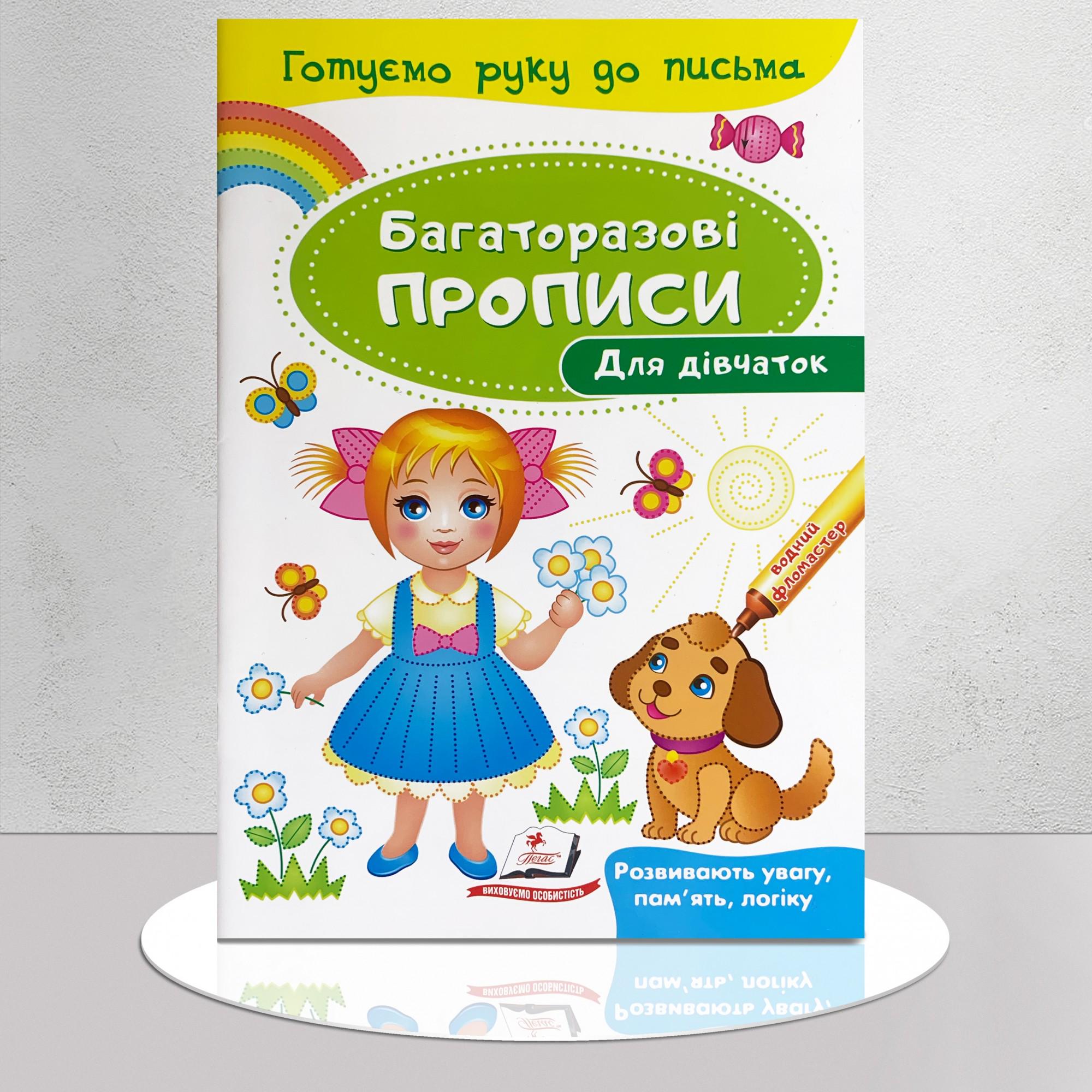 Книга "Багаторазові прописи. Для дівчаток" (1311713)