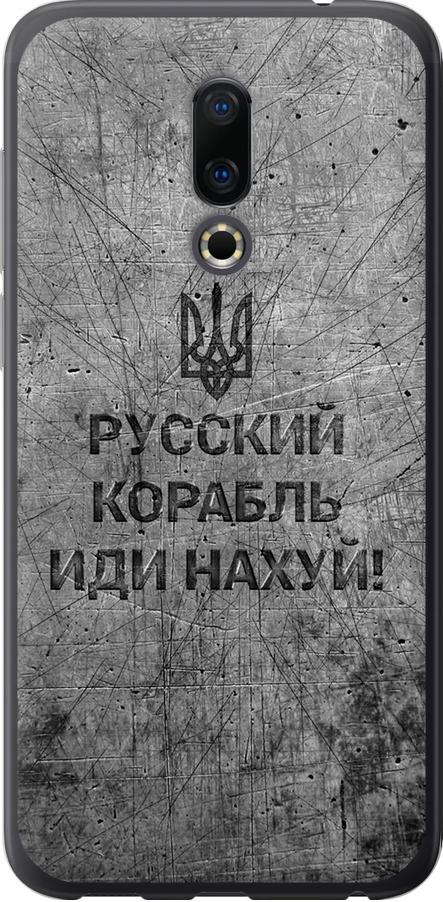 Чехол на Meizu 16 Русский военный корабль иди на v4 (5223u-1739-42517)