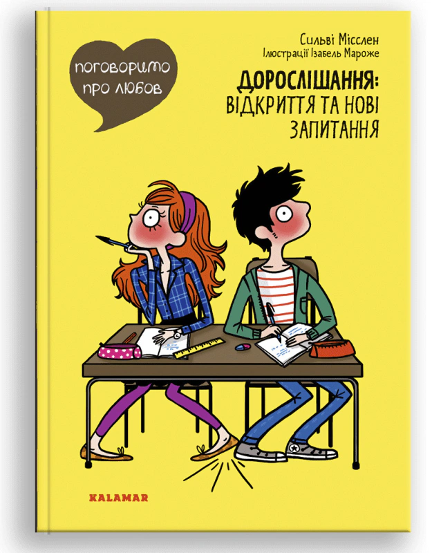Книга Сильви Мисслен "Поговорим о любви. Взрослые: открытия и новые вопросы" 9786178076108 Книга Сильви Мисслен "Поговорим о любви. Взрослые: открытия и новые вопросы" 9786178076108