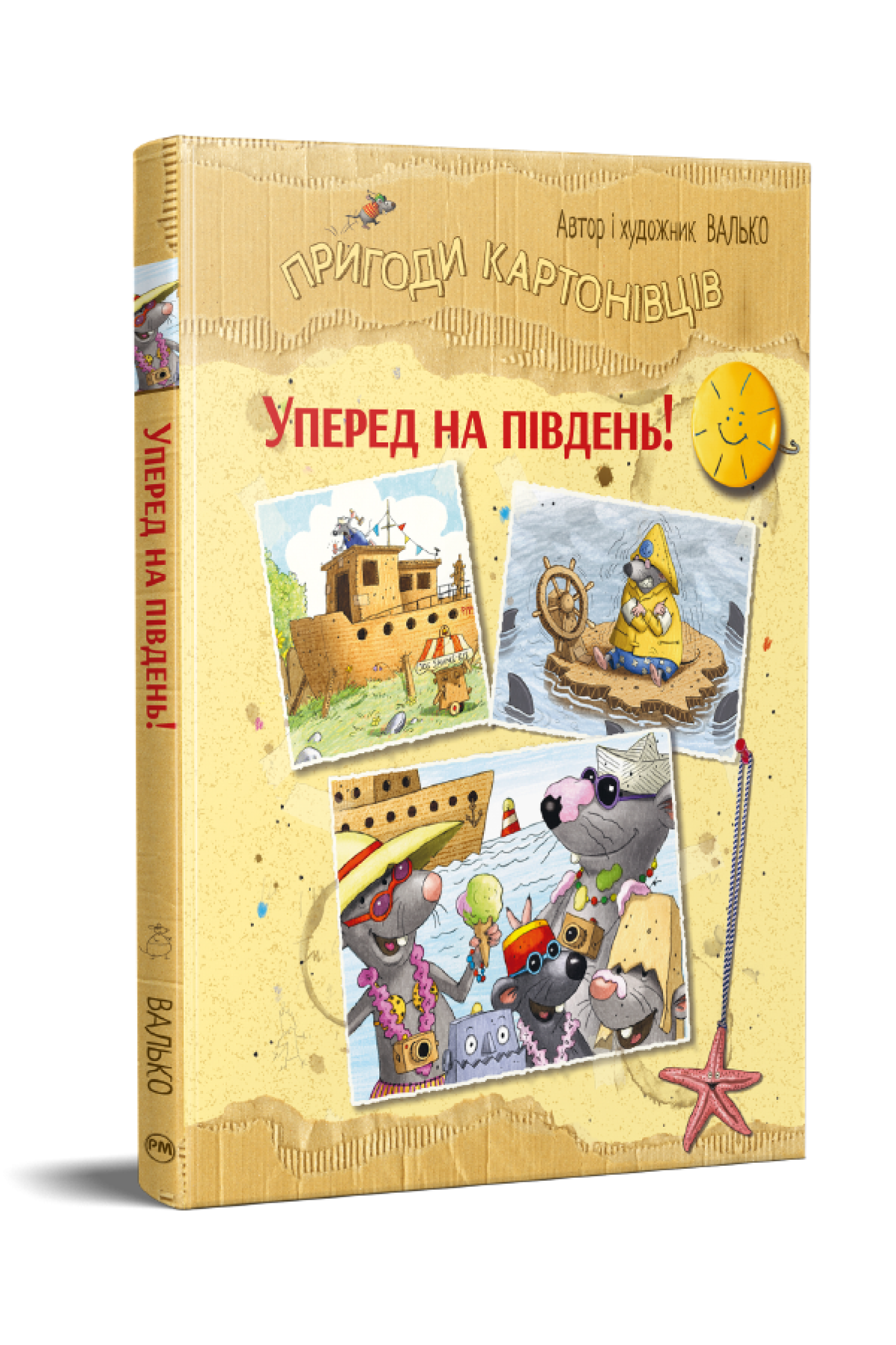 Дитяча книга Валько "Пригоди картонівців книга 4 Уперед на південь!" (978-617-8639-72-3)