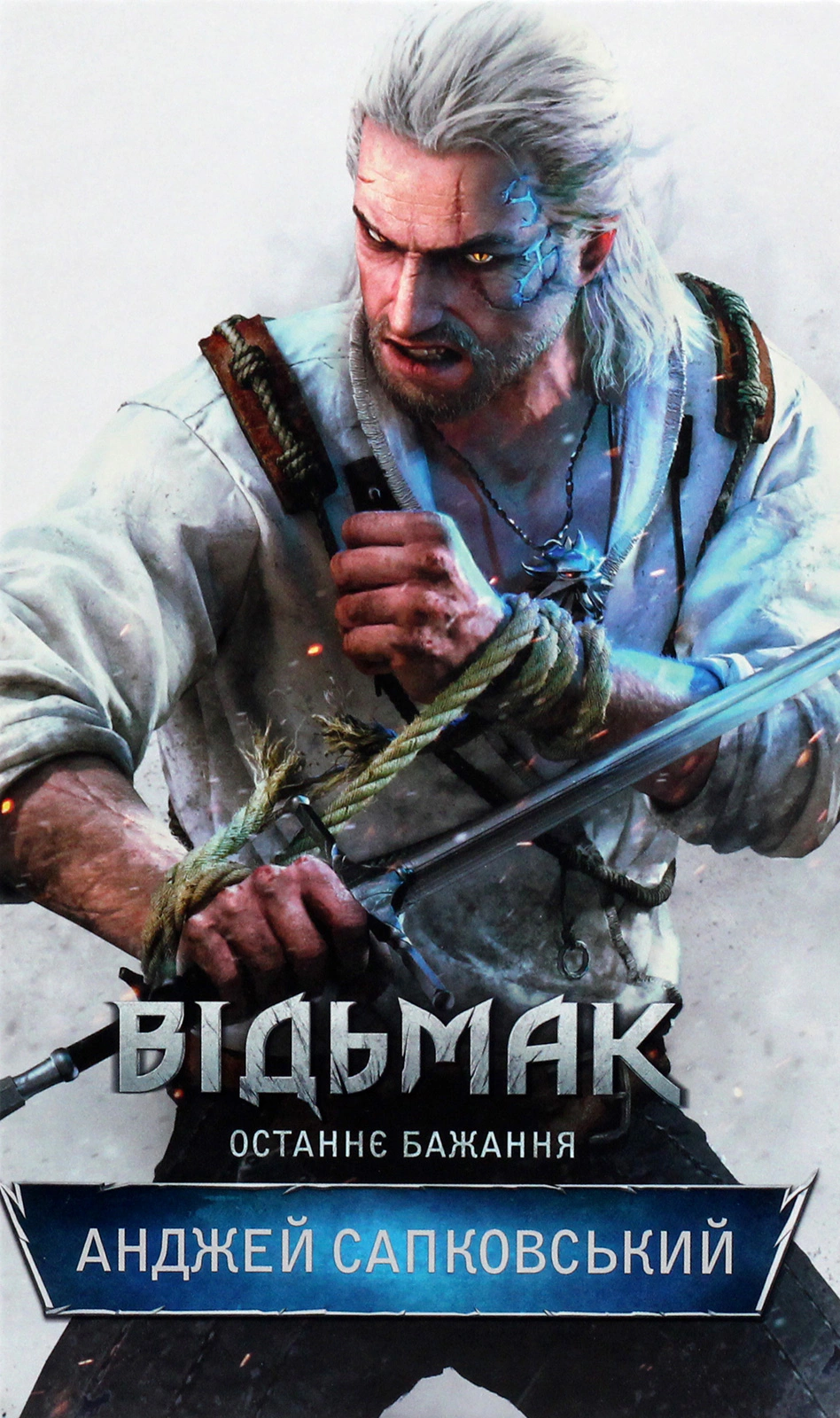 Книга Анджей Сапковський "Відьмак. Останнє бажання. Книга 1" 9786171519169