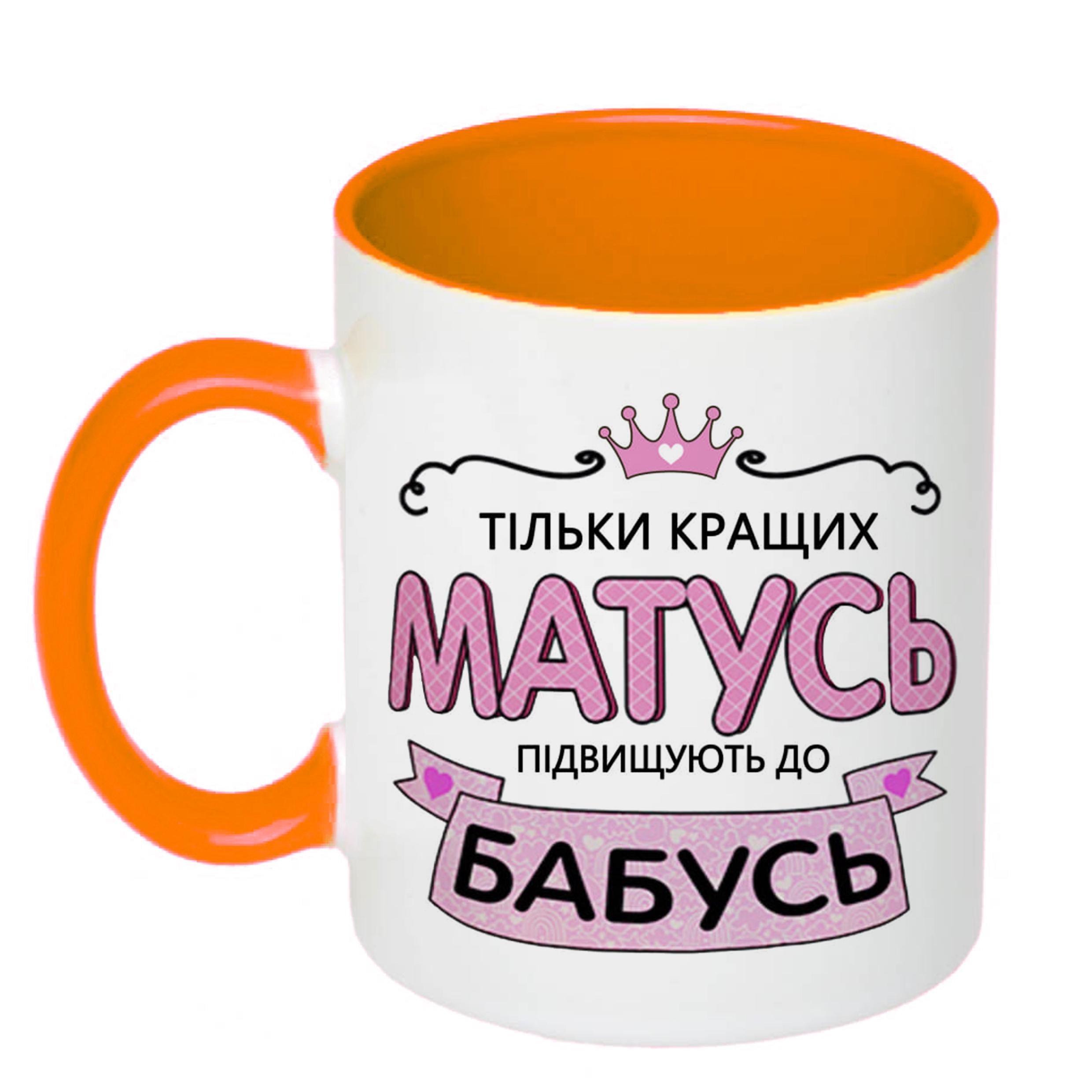 Чашка с печатью "Только лучших мам повышают к бабушкам" 330 мл Оранжевый (22310)