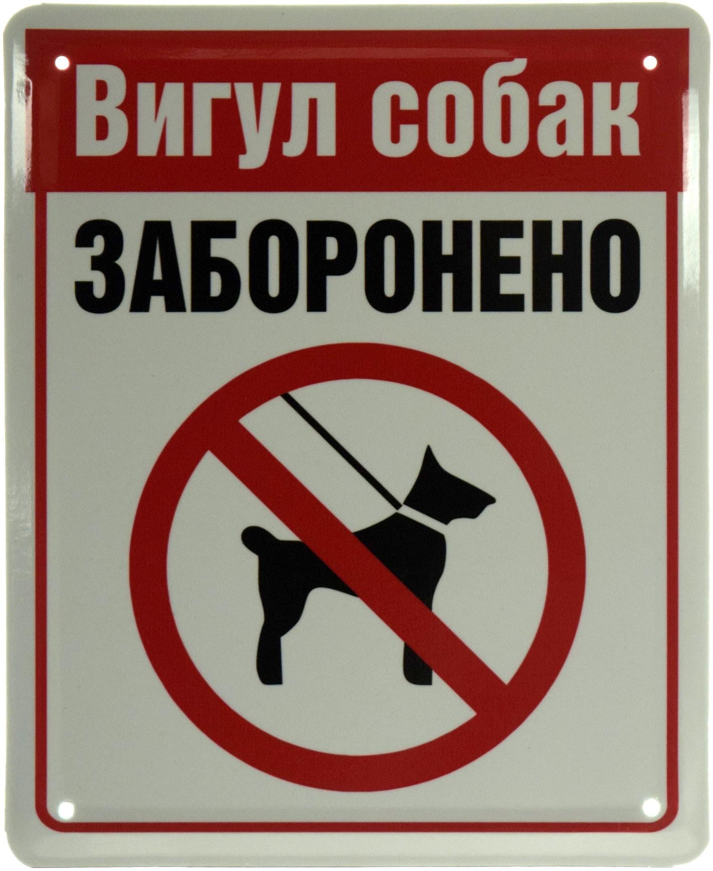 Табличка металева "Вигул собак Заборонено" 18x22 см (ms-103659)