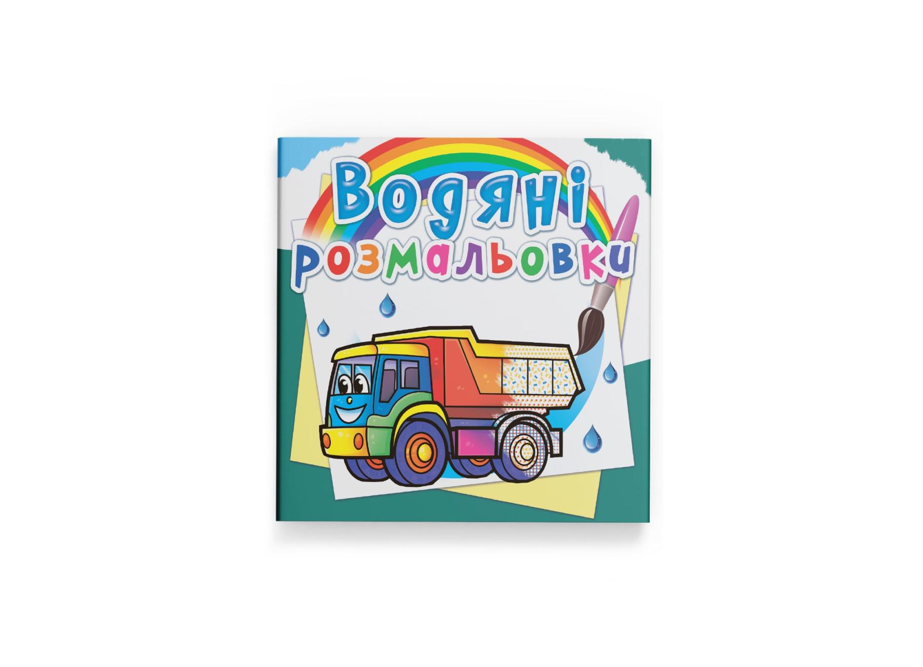 Водные раскраски Crystal Book Грузовые машины F00025012 (9789669875716)