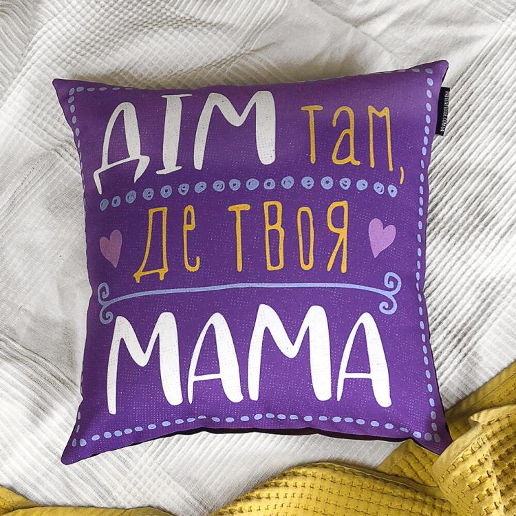Подушка "Дім там, де твоя мама" 40х40 см