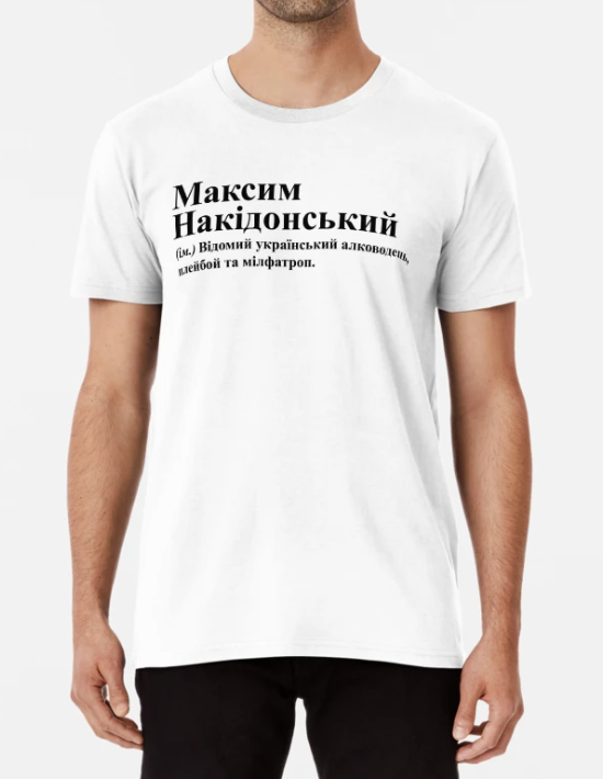 Футболка Чоловіча Stedman з принтом"Максим Накідонський" XXL Білий