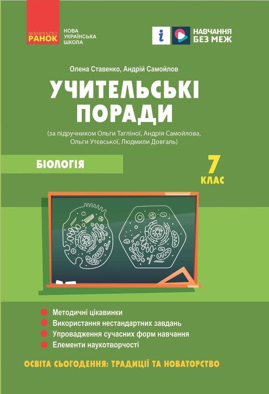 Книга ''Учительські поради. Біологія'' 7 класс Ранок Ставенко О. П./Самойлов А. М. 9786170992109