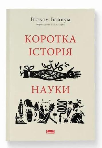 Книга Уильям Байнум "Краткая история науки"