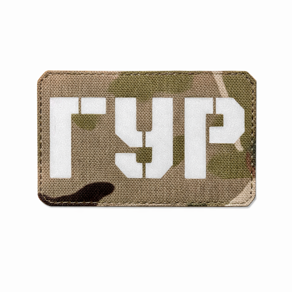 Патч/шеврон "ГУР" Мультикам (32362414) Патч/шеврон "ГУР" Мультикам (32362414)