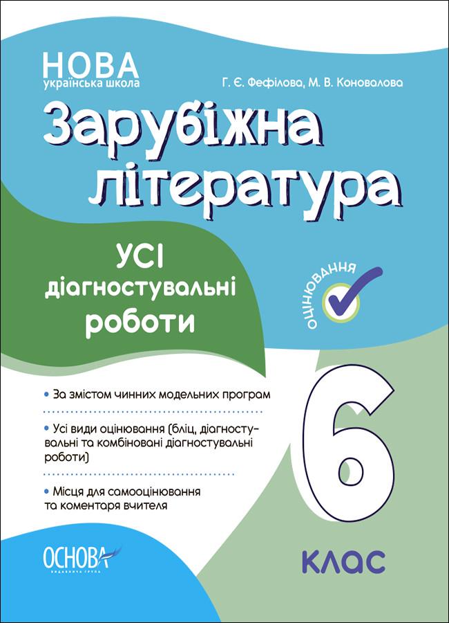 Книга 'Зарубіжна література. Усі діагностувальні роботи. 6 клас'' КЗО017 Основа Г. Е. Фефилова,М. В. Коновалова ПФМ009 (9786170041548)