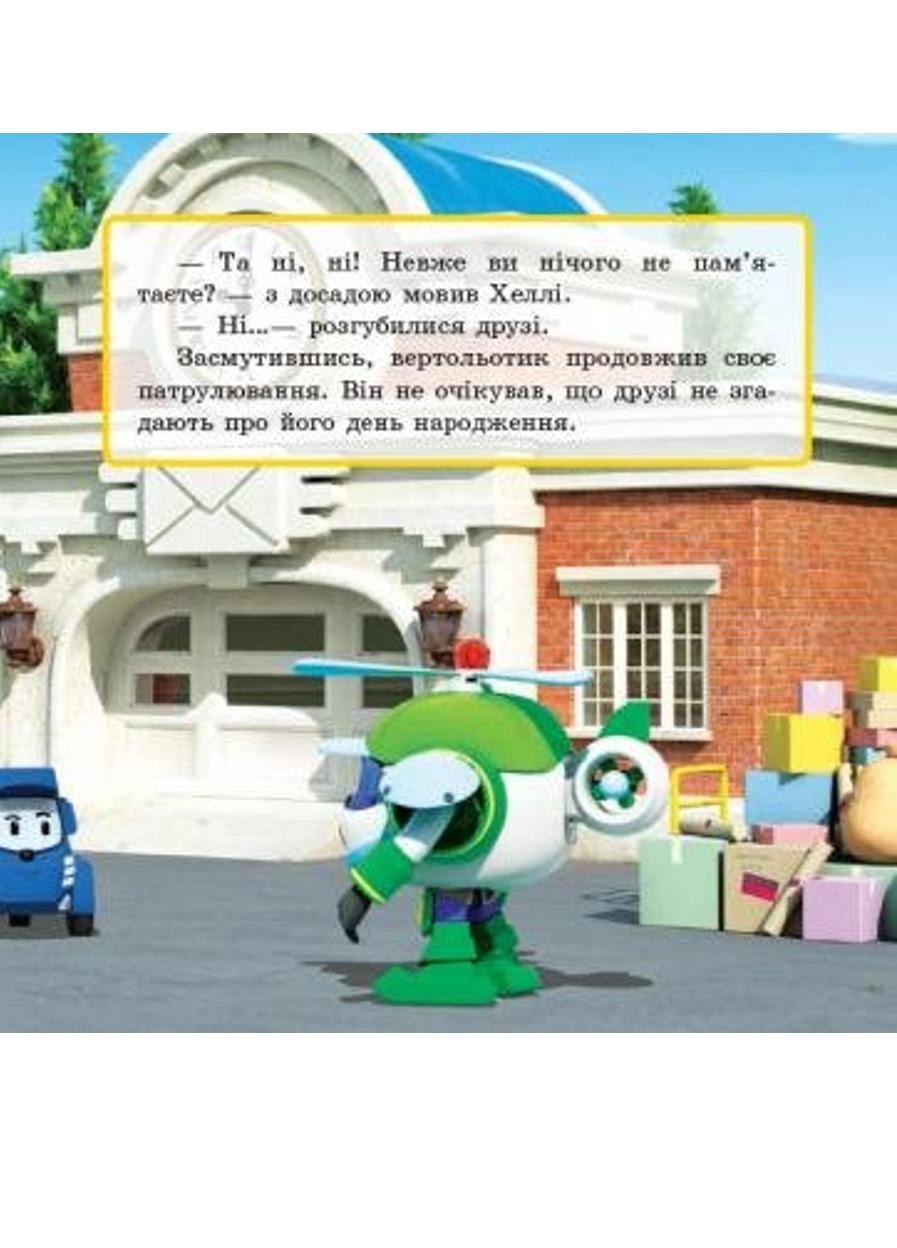 Книга "Robocar Poli історії День народження Хеллі" - фото 5