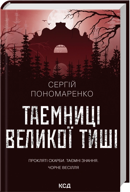 Книга Сергій Пономаренко "Таємниці Великої Тиші" 9786171516854 Книга Сергій Пономаренко "Таємниці Великої Тиші" 9786171516854